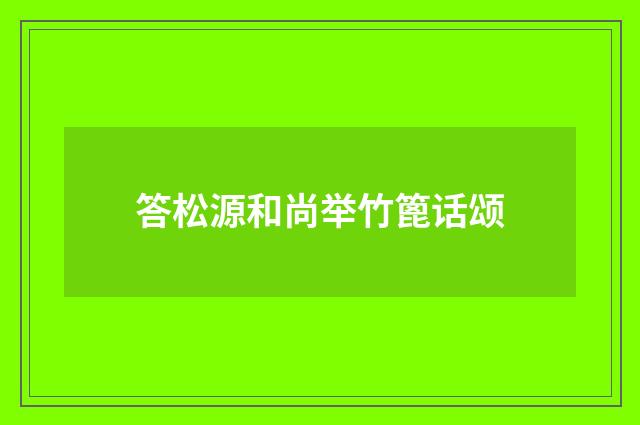 答松源和尚举竹篦话颂