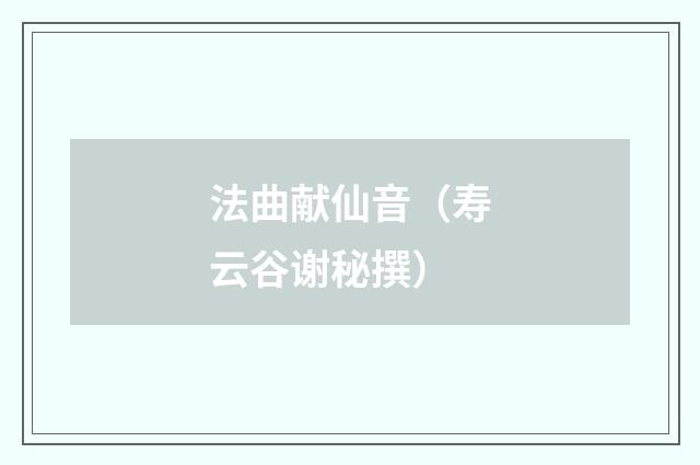 法曲献仙音（寿云谷谢秘撰）