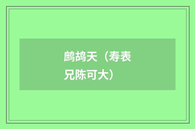 鹧鸪天（寿表兄陈可大）