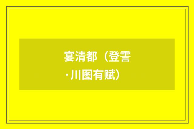 宴清都（登霅·川图有赋）
