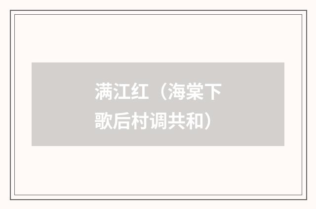 满江红（海棠下歌后村调共和）