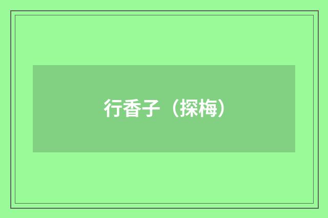 行香子（探梅）