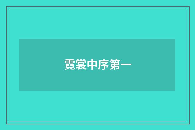霓裳中序第一