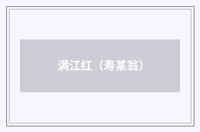 满江红（寿某翁）