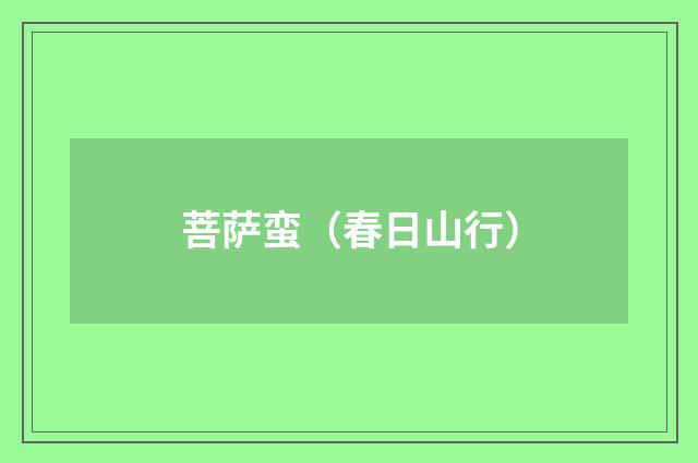 菩萨蛮（春日山行）