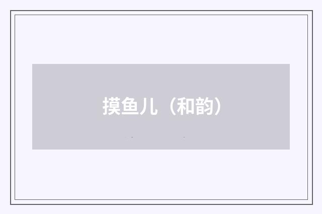 摸鱼儿（和韵）