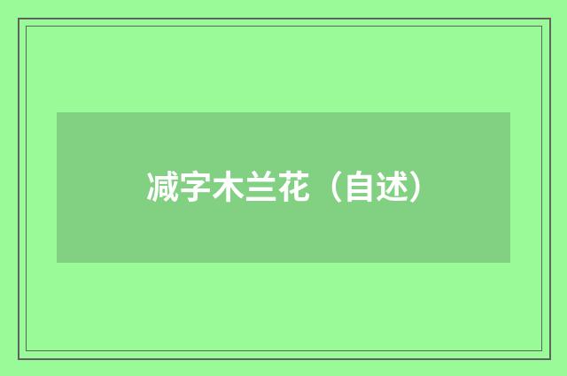 减字木兰花（自述）