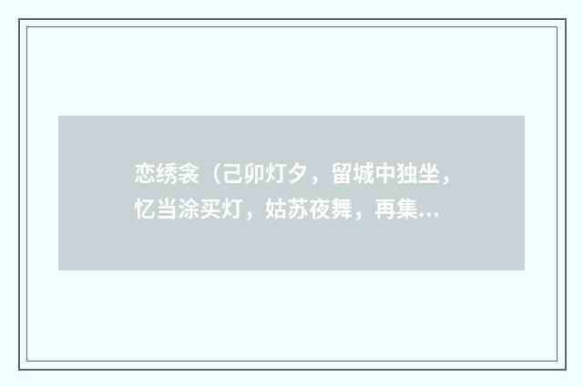 恋绣衾（己卯灯夕，留城中独坐，忆当涂买灯，姑苏夜舞，再集赋此）