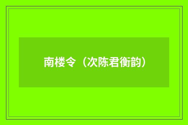 南楼令（次陈君衡韵）