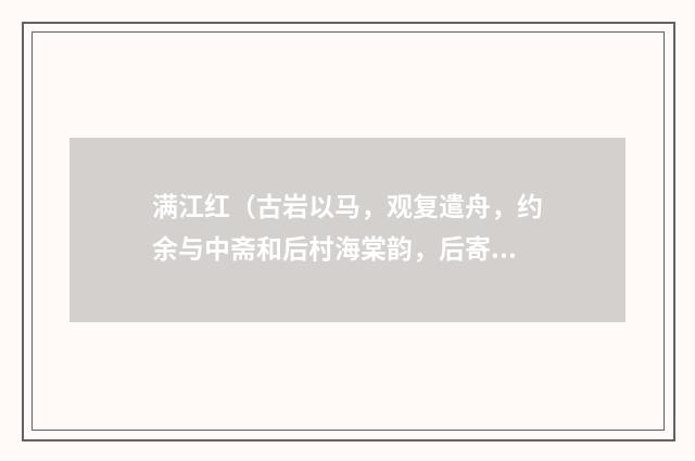 满江红（古岩以马，观复遣舟，约余与中斋和后村海棠韵，后寄述怀）