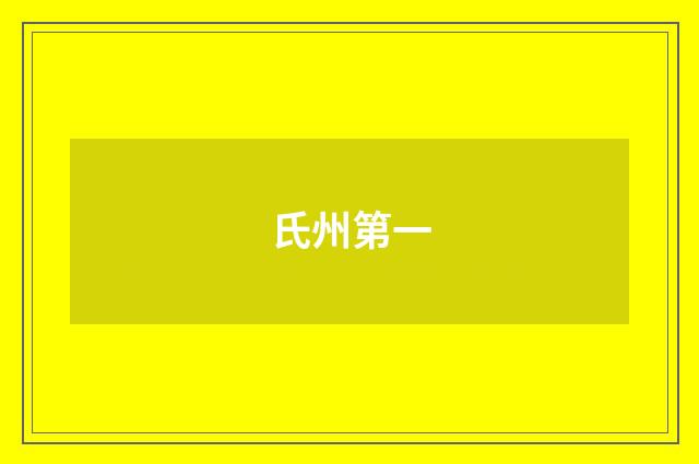 氏州第一
