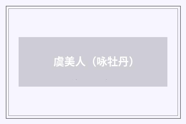 虞美人（咏牡丹）