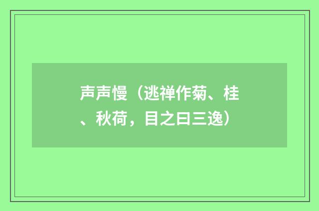 声声慢（逃禅作菊、桂、秋荷，目之曰三逸）