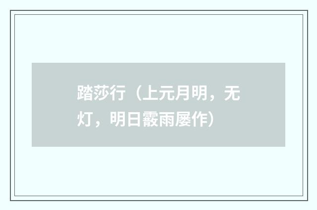 踏莎行（上元月明，无灯，明日霰雨屡作）