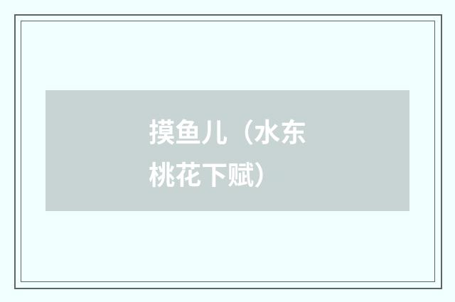 摸鱼儿（水东桃花下赋）