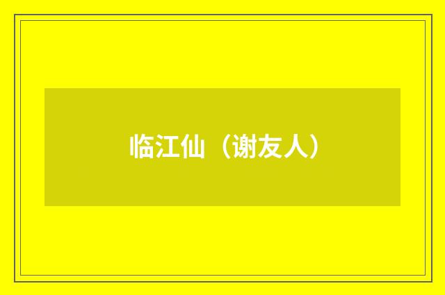 临江仙（谢友人）