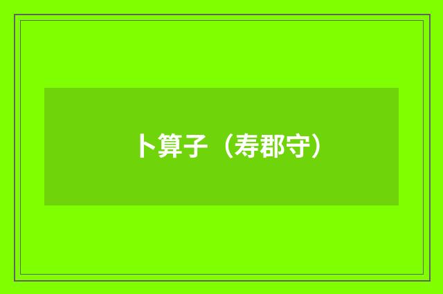 卜算子（寿郡守）