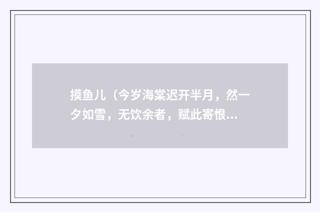 摸鱼儿（今岁海棠迟开半月，然一夕如雪，无饮余者，赋此寄恨·）
