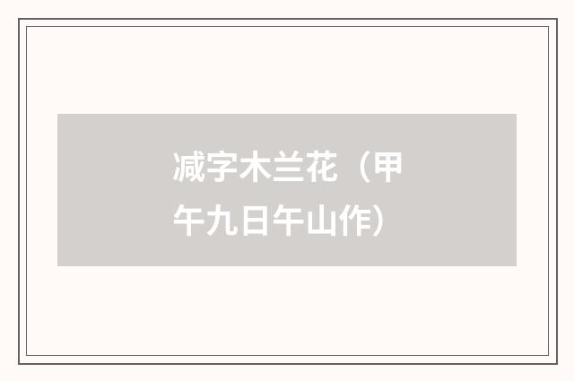 减字木兰花（甲午九日午山作）