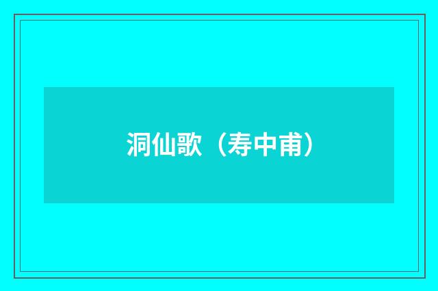洞仙歌（寿中甫）