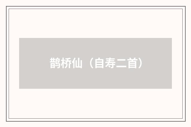 鹊桥仙（自寿二首）