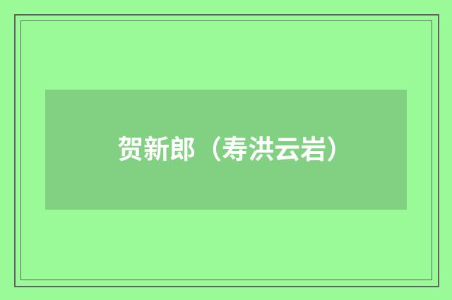 贺新郎（寿洪云岩）