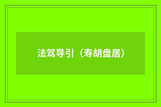 法驾导引（寿胡盘居）