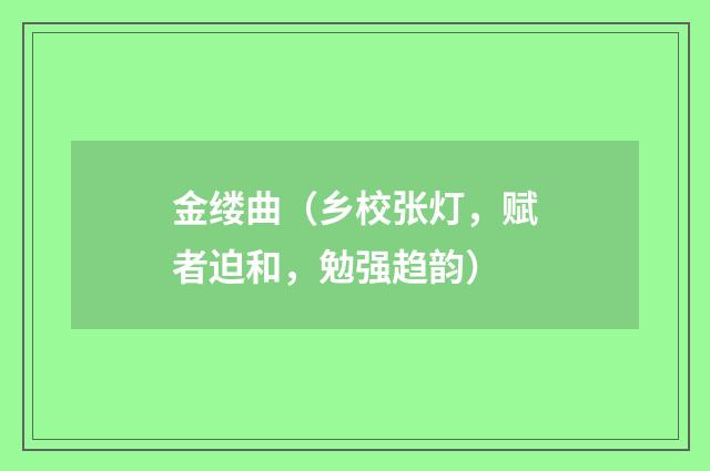 金缕曲（乡校张灯，赋者迫和，勉强趋韵）
