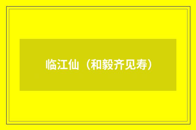 临江仙（和毅齐见寿）