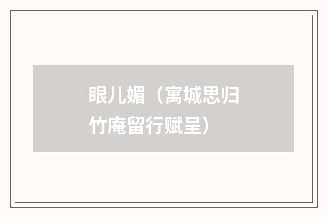 眼儿媚（寓城思归竹庵留行赋呈）
