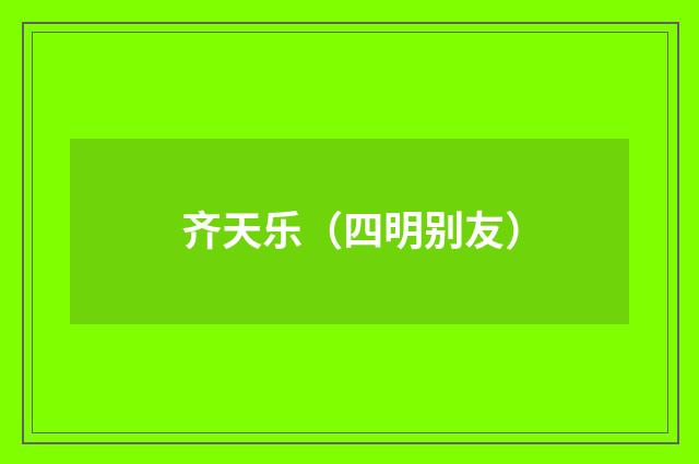 齐天乐（四明别友）
