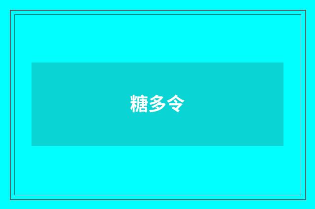 糖多令