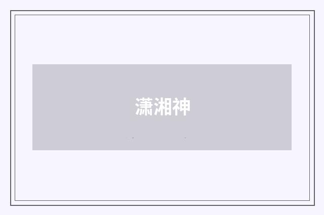 潇湘神