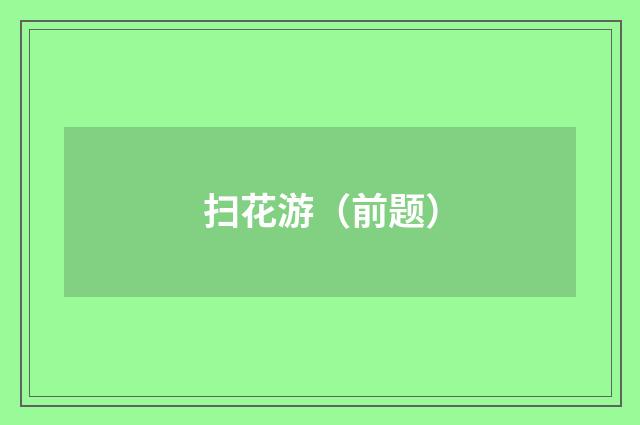 扫花游（前题）