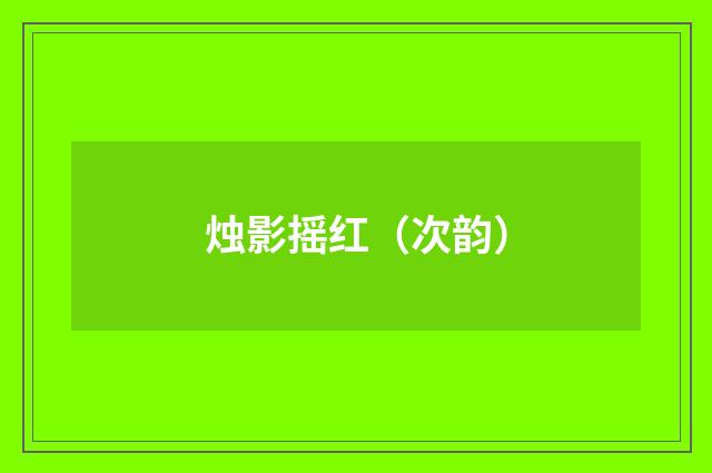 烛影摇红（次韵）