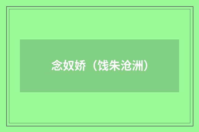 念奴娇（饯朱沧洲）