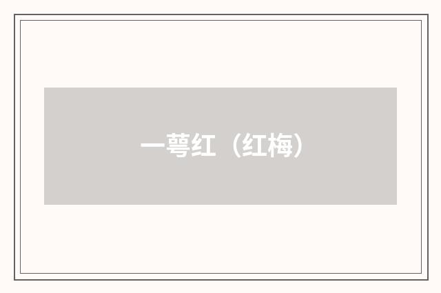 一萼红（红梅）