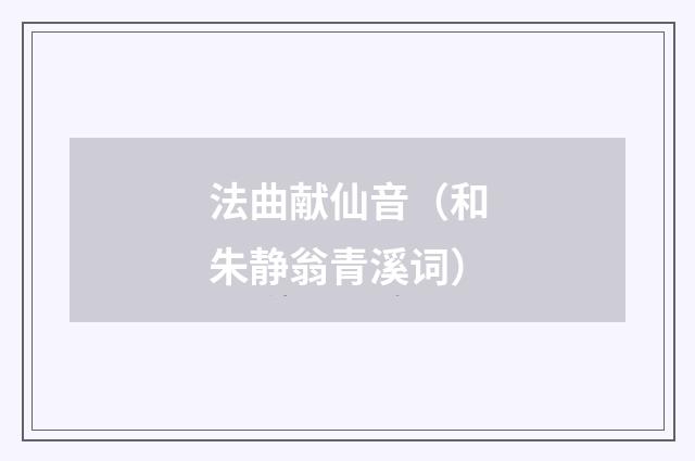 法曲献仙音（和朱静翁青溪词）