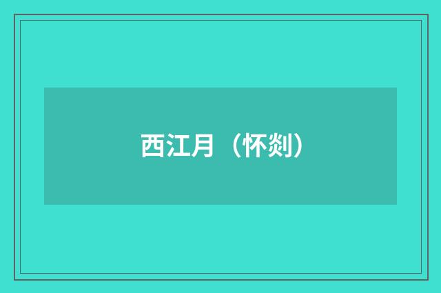 西江月（怀剡）