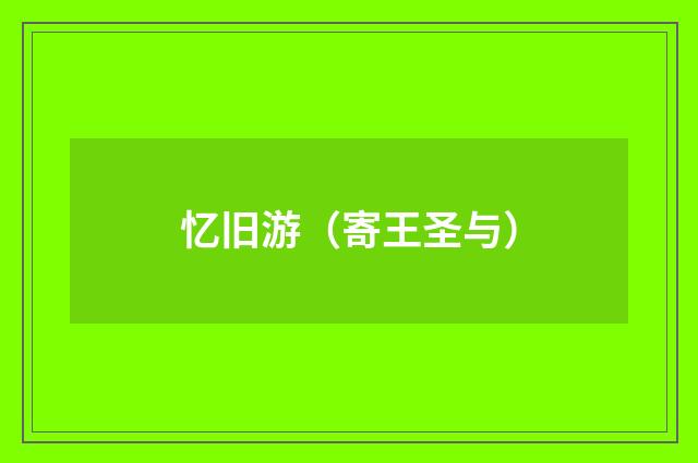 忆旧游（寄王圣与）