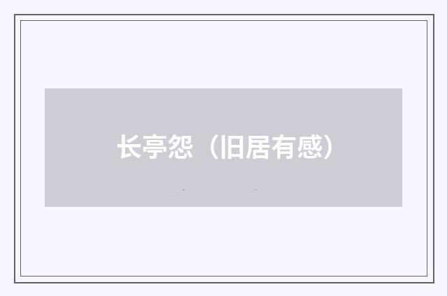 长亭怨（旧居有感）