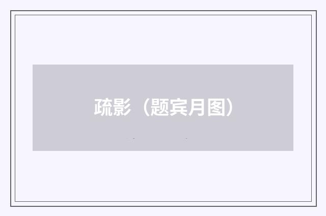 疏影（题宾月图）