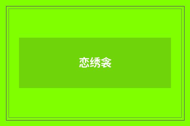 恋绣衾