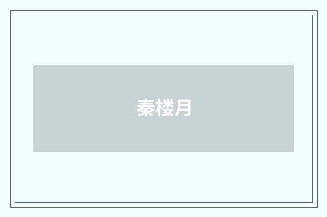 秦楼月
