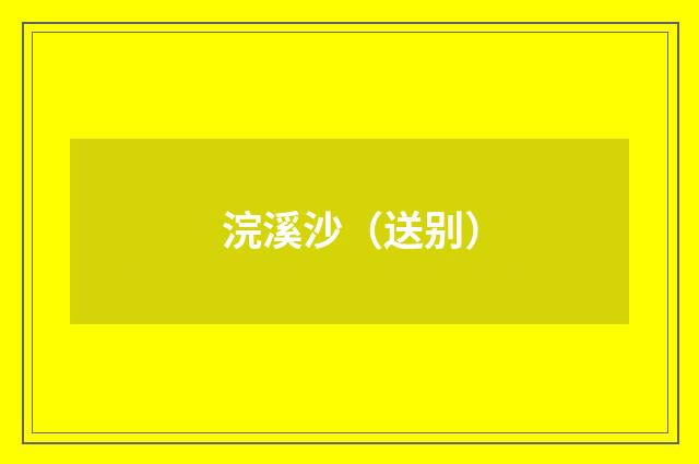 浣溪沙（送别）