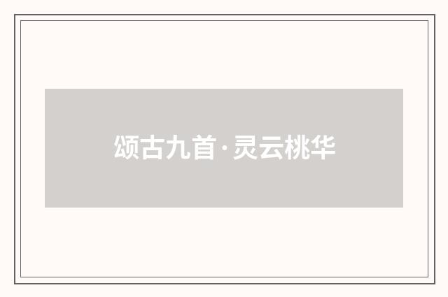 颂古九首·灵云桃华