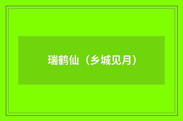 瑞鹤仙（乡城见月）
