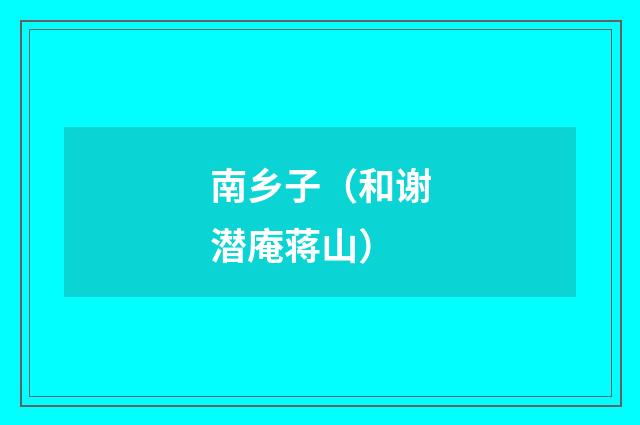 南乡子（和谢潜庵蒋山）