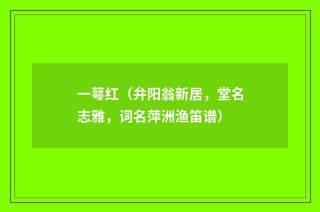 一萼红（弁阳翁新居，堂名志雅，词名萍洲渔笛谱）