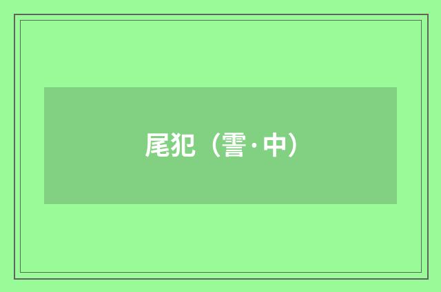 尾犯（霅·中）